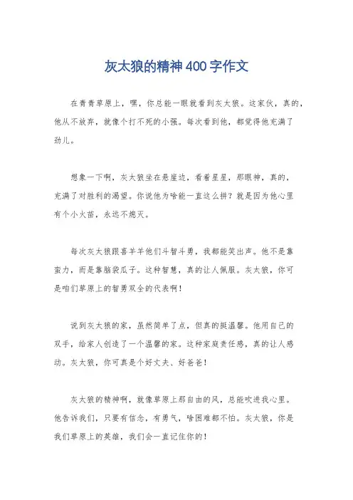 灰太狼的精神400字作文