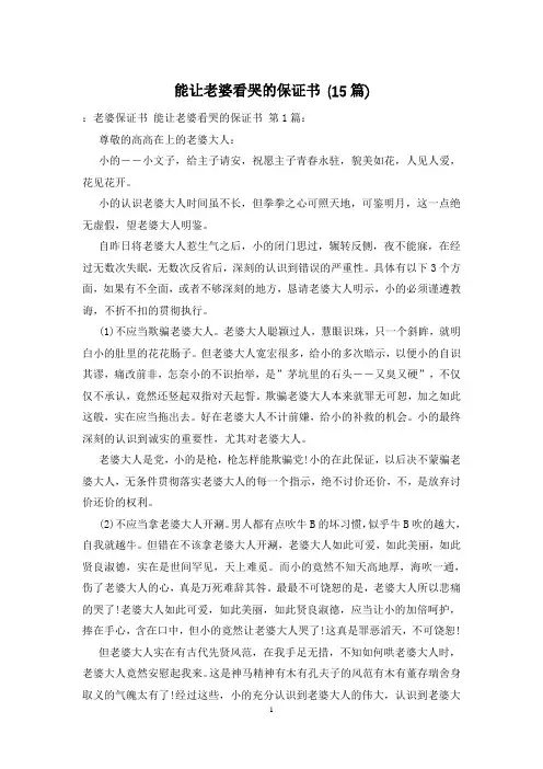 能让老婆看哭的保证书-(15篇)