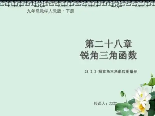 九年级数学下册第二十八章锐角三角函数28.2解直角三角形及其应用28.2.2解直角三角形的应用举例教学课件新版