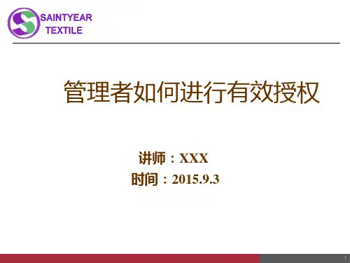 管理者如何进行有效授权PPT课件