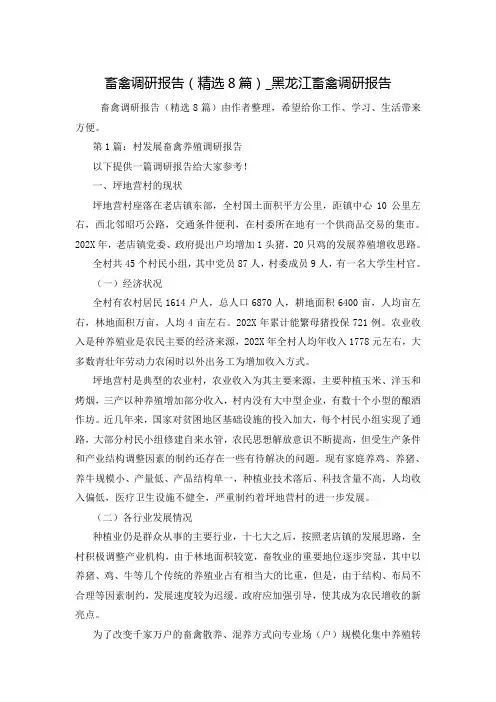 畜禽调研报告(精选8篇)_黑龙江畜禽调研报告