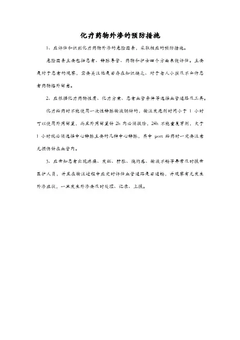 化疗药物外渗的预防措施