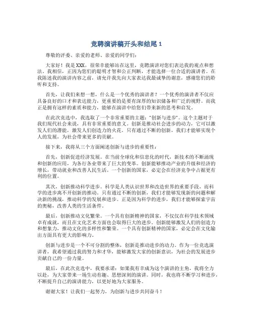 竞聘演讲稿开头和结尾15篇
