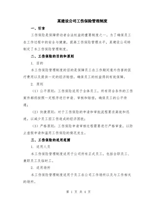 某建设公司工伤保险管理制度