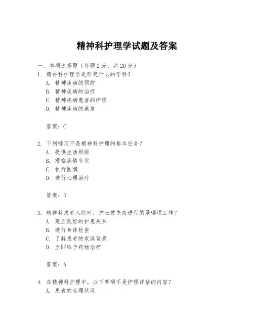 精神科护理学试题及答案