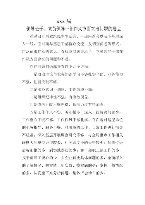 领导干部作风方面突出问题的要点