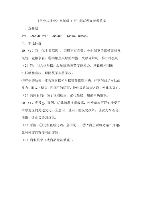 《历史与社会》八年级(上)测试卷8参考答案