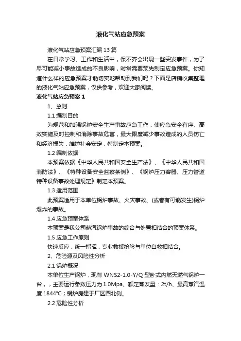 液化气站应急预案