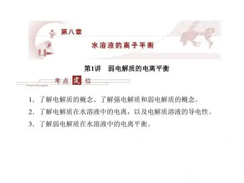 弱电解质的电离平衡ppt9 苏教版