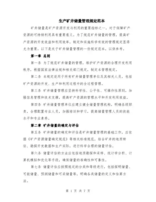 生产矿井储量管理规定范本（2篇）