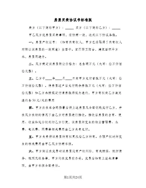 房屋买卖协议书标准版(11篇)