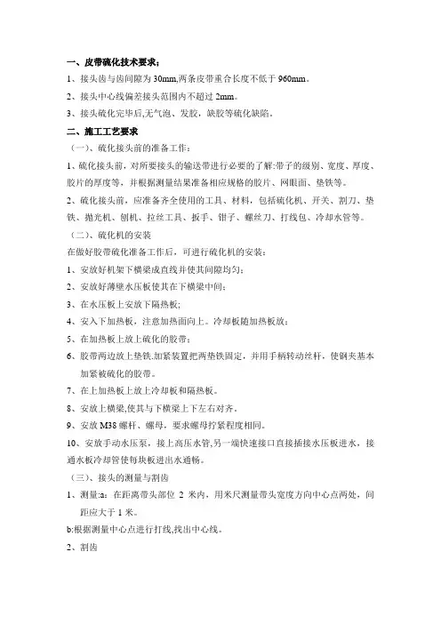 皮带硫化工艺及质量标准
