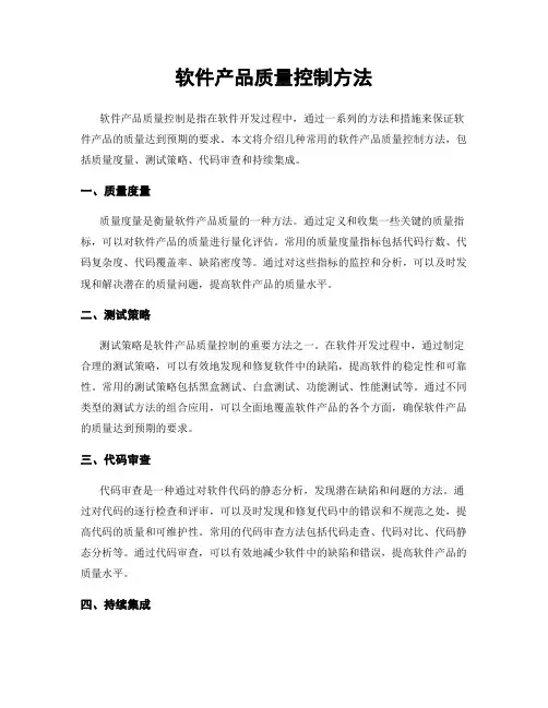 软件产品质量控制方法