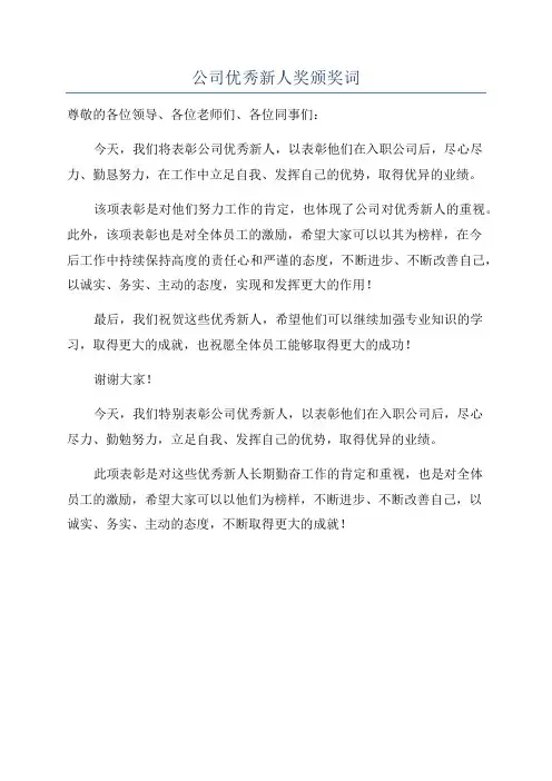 公司优秀新人奖颁奖词