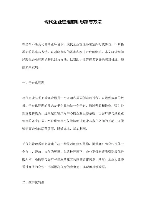 现代企业管理的新思路与方法