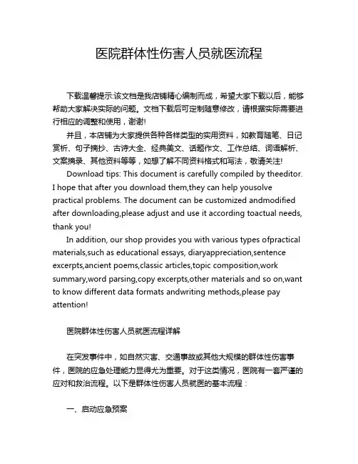 医院群体性伤害人员就医流程
