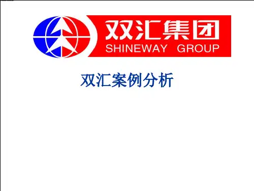 双汇案例分析 ppt课件