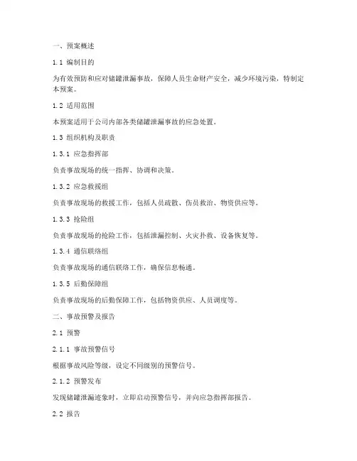 储罐泄漏应急处置预案范文