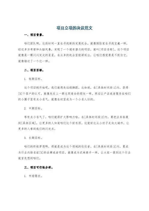 项目立项的决议范文