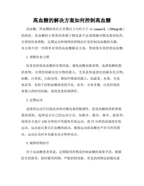 高血糖的解决方案如何控制高血糖