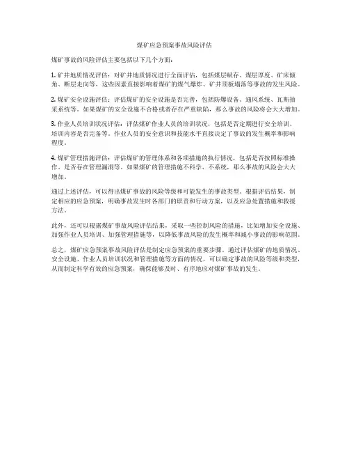 煤矿应急预案事故风险评估