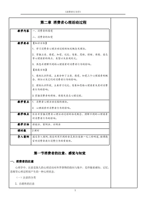 消费者行为学教案-消费者心理活动过程教案