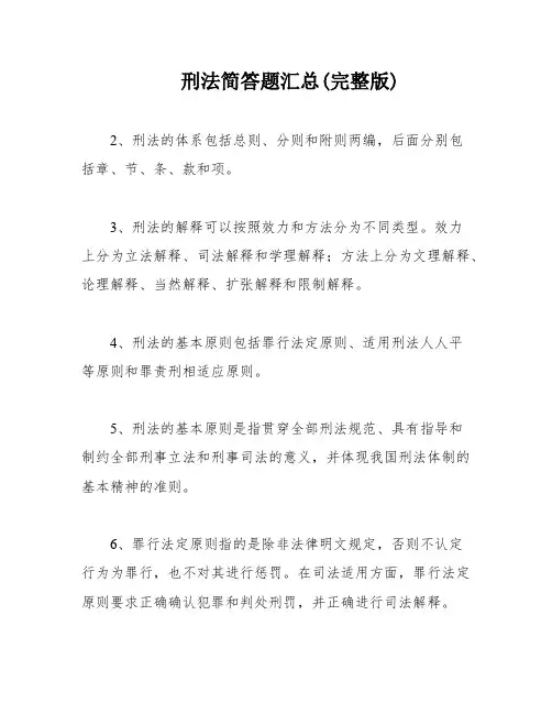 刑法简答题汇总(完整版)