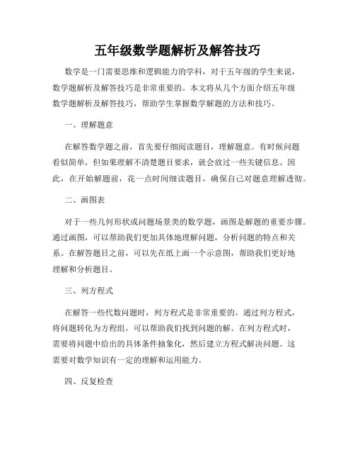 五年级数学题解析及解答技巧