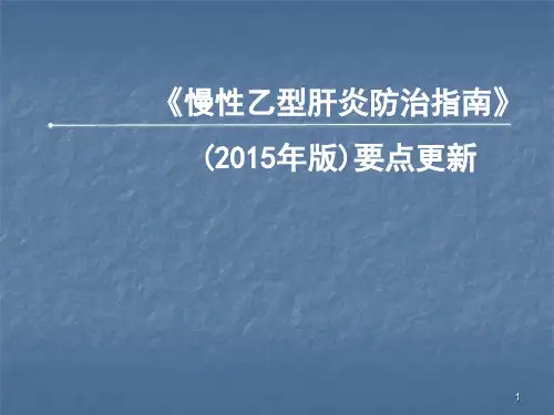 中国慢性乙型肝炎防治指南