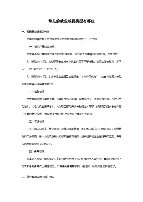 常见的就业歧视类型有哪些