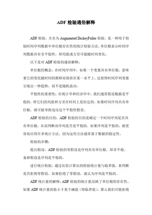 ADF检验通俗解释