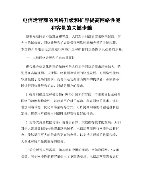 电信运营商的网络升级和扩容提高网络性能和容量的关键步骤