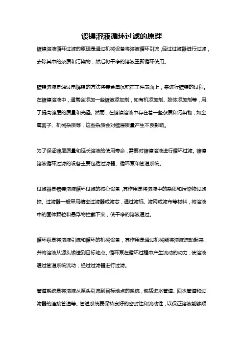镀镍溶液循环过滤的原理