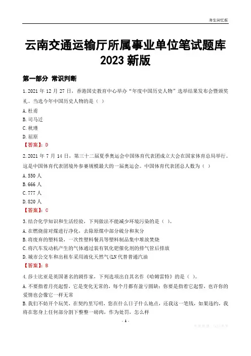 云南交通运输厅所属事业单位笔试题库2023新版