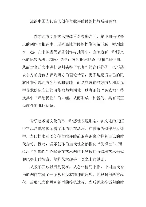 浅谈中国当代音乐创作与批评的民族性与后殖民性