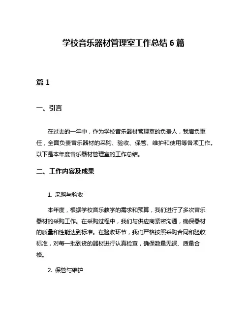 学校音乐器材管理室工作总结6篇
