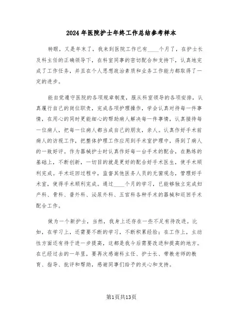 2024年医院护士年终工作总结参考样本(五篇)