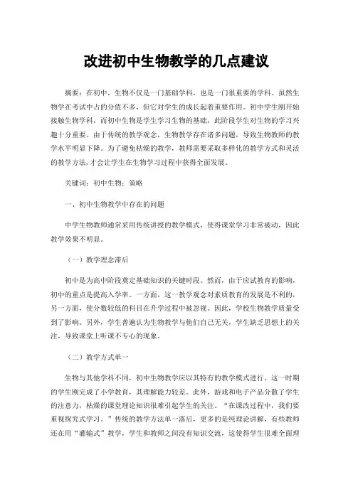 改进初中生物教学的几点建议