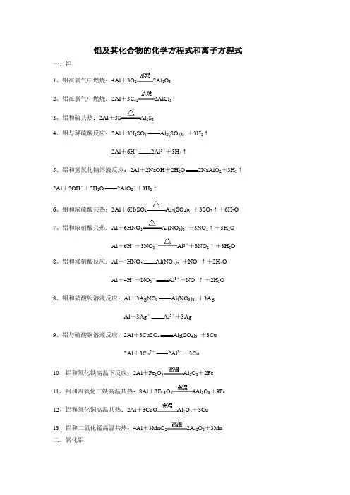 铝及其化合物及化学方程式和离子方程式