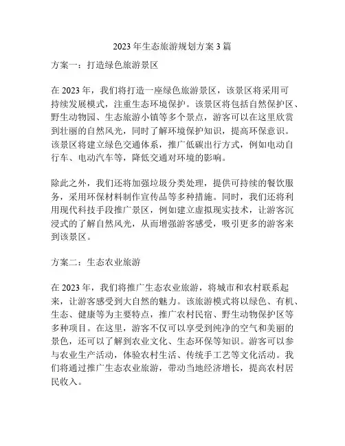 2023年生态旅游规划方案3篇