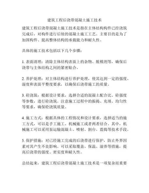 建筑工程后浇带混凝土施工技术