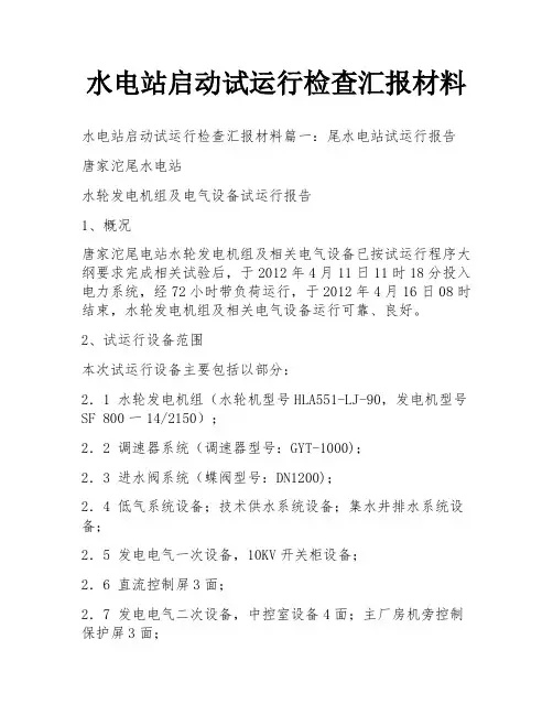 水电站启动试运行检查汇报材料