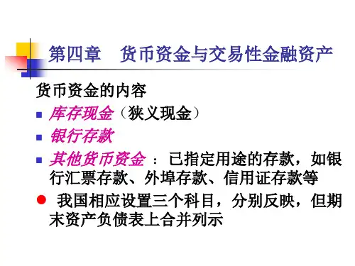 18 会计学 - 周亚荣-MBA2018-第四章货币资金