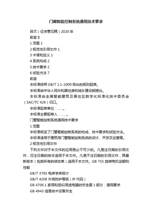 门窗智能控制系统通用技术要求