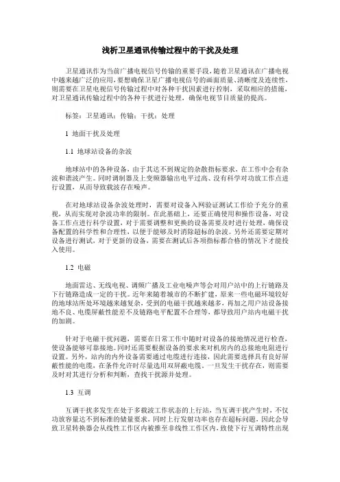 浅析卫星通讯传输过程中的干扰及处理