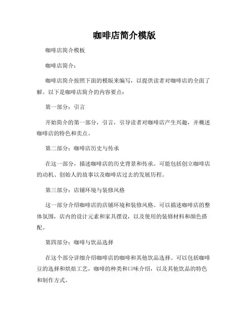 咖啡店简介模版