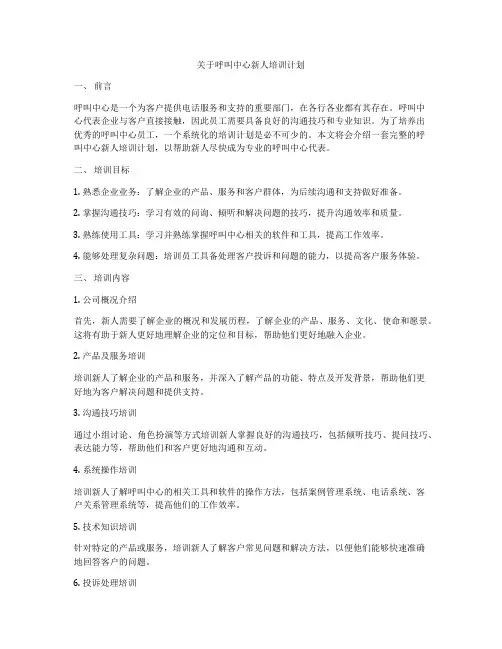 关于呼叫中心新人培训计划