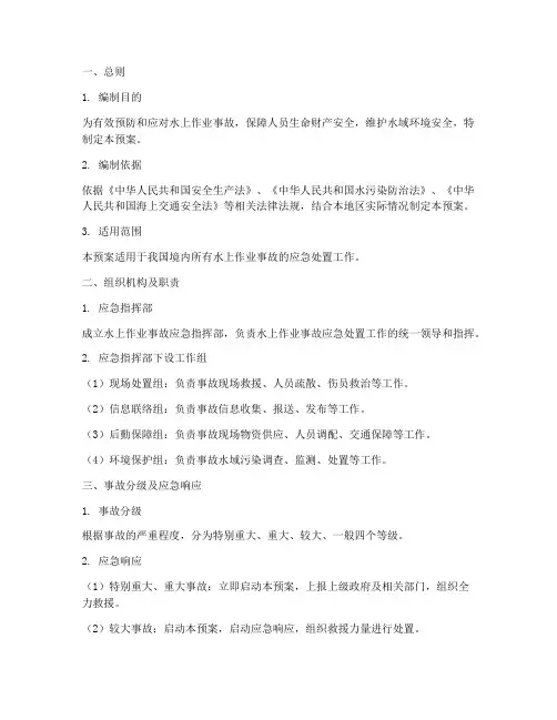 水上作业事故应急预案