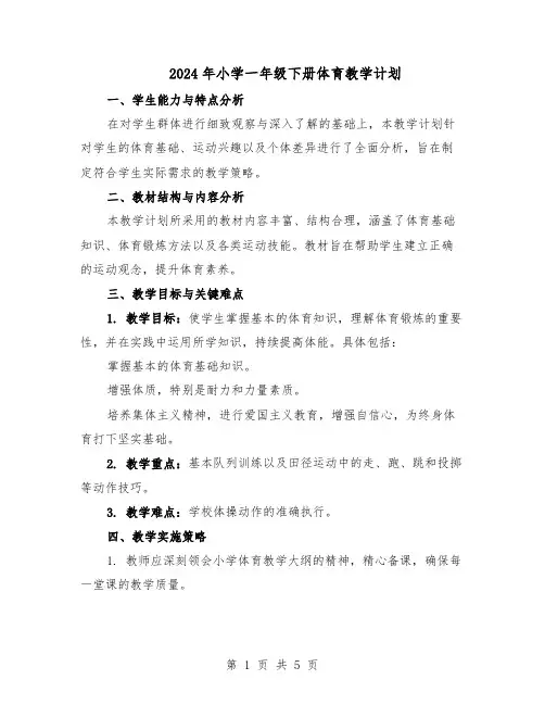 2024年小学一年级下册体育教学计划（3篇）