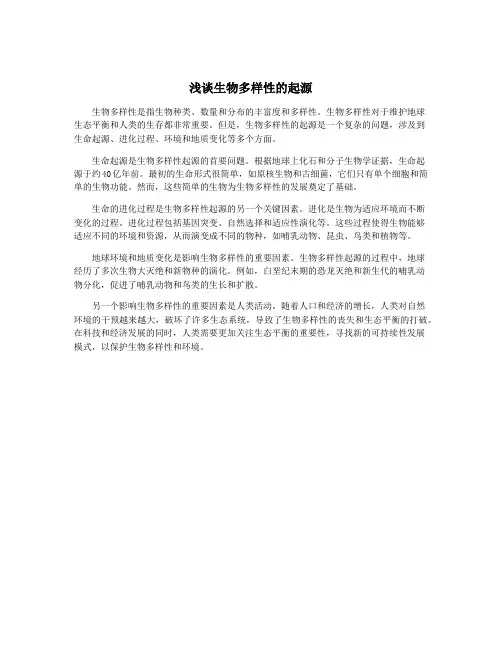 浅谈生物多样性的起源
